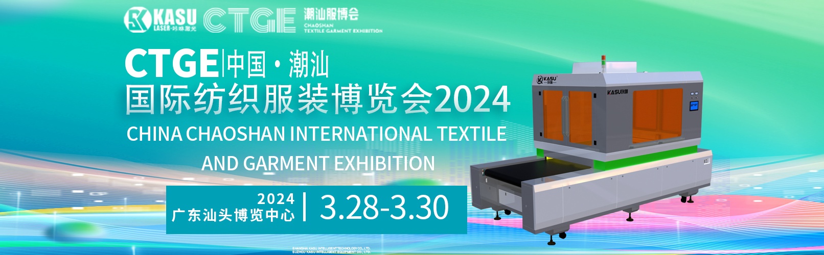 展会邀请丨2024 CTGE 中国·潮汕国际纺织服装博览会