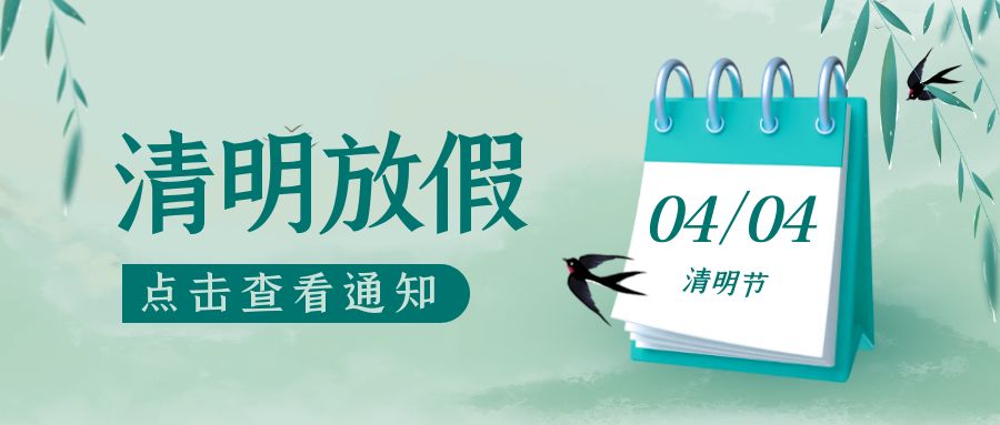 咔咻激光2024年清明放假通知