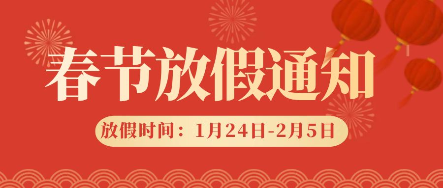 咔咻激光2025年春节放假放假通知