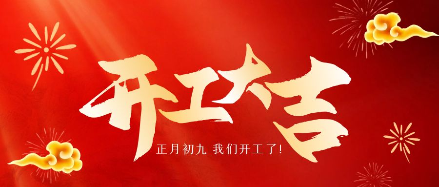 2025蛇年新岁，咔咻激光开工啦！奔赴新程，开启新篇！
