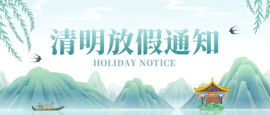 咔咻激光2025年清明放假通知