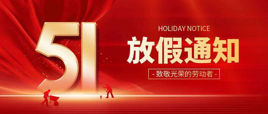 咔咻激光2025年五一放假通知