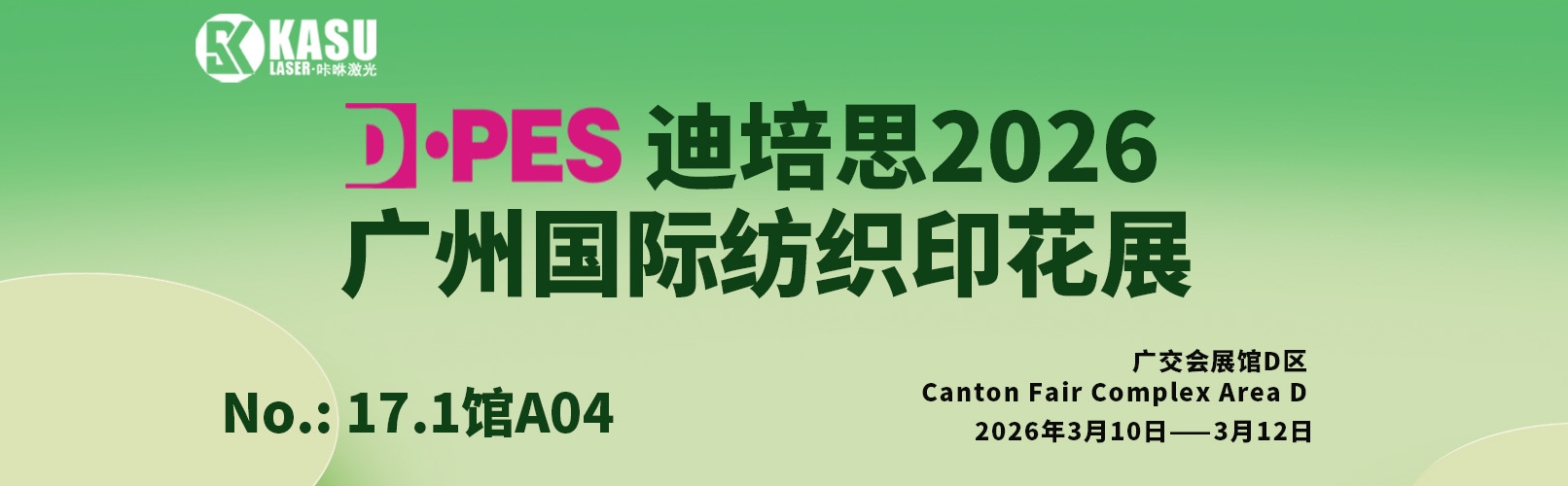 邀请函【广州迪培思DPES 2026】
